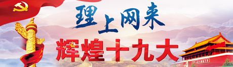 【理上網(wǎng)來·輝煌十九大】新時(shí)代來了：新思想，引領(lǐng)新時(shí)代